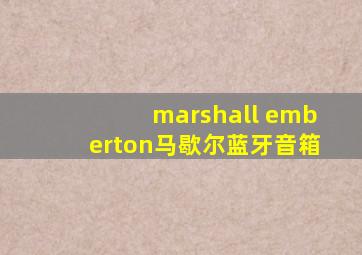 marshall emberton马歇尔蓝牙音箱